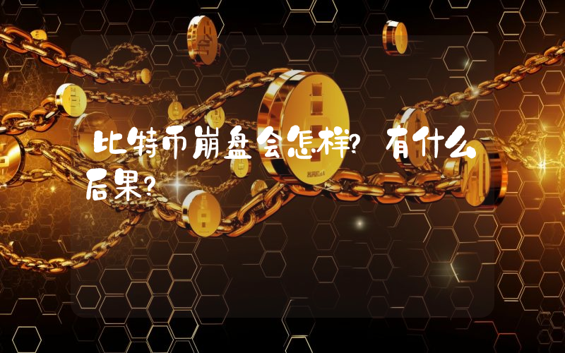 比特币崩盘会怎样？有什么后果？