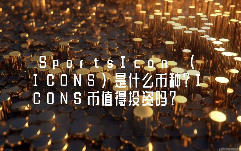 SportsIcon (ICONS)是什么币种？ICONS币值得投资吗？