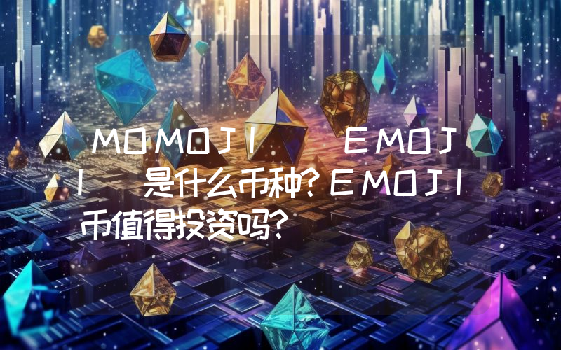 MOMOJI (EMOJI)是什么币种？EMOJI币值得投资吗？
