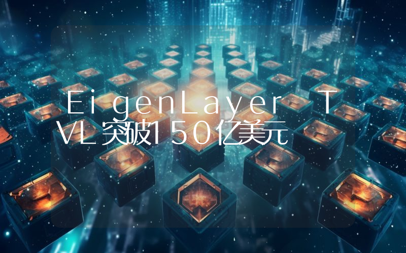 EigenLayer TVL突破150亿美元