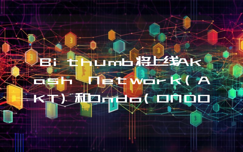 Bithumb将上线Akash Network(AKT)和Ondo(ONDO)韩元交易对