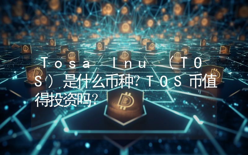 Tosa Inu (TOS)是什么币种？TOS币值得投资吗？