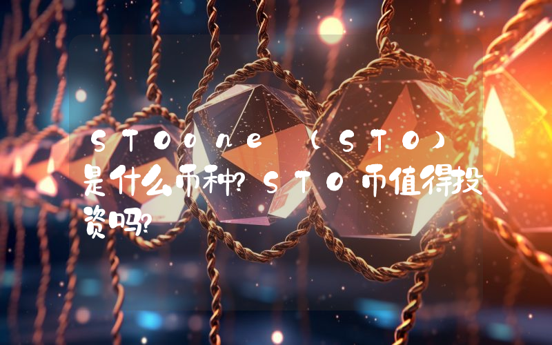 STOone (STO)是什么币种？STO币值得投资吗？