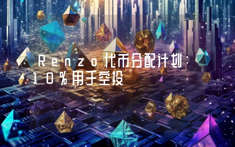 Renzo代币分配计划:10%用于空投