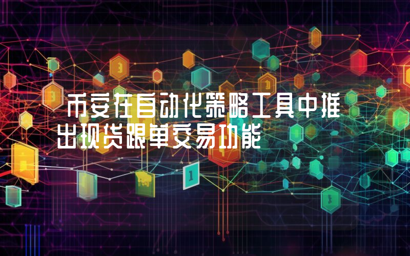 币安在自动化策略工具中推出现货跟单交易功能