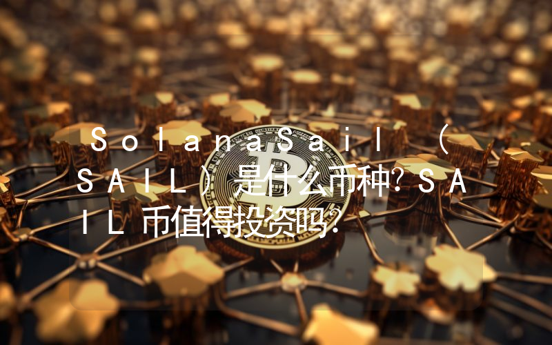 SolanaSail (SAIL)是什么币种？SAIL币值得投资吗？