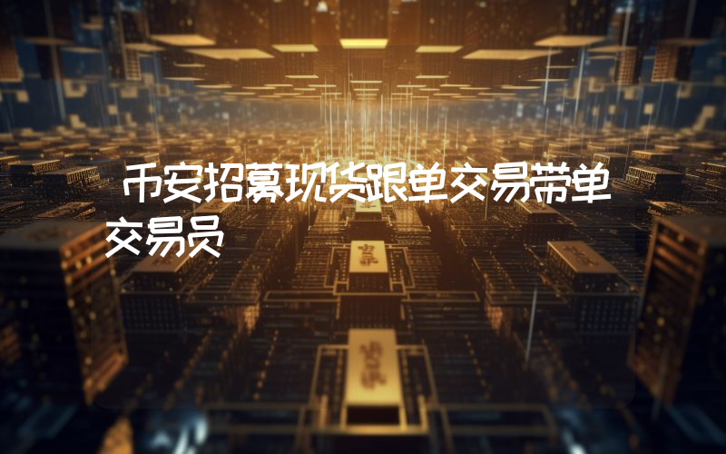 币安招募现货跟单交易带单交易员