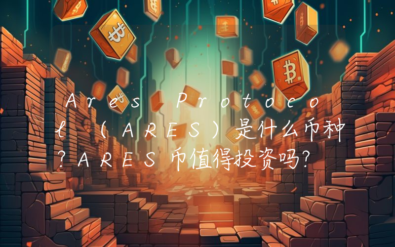 Ares Protocol (ARES)是什么币种？ARES币值得投资吗？