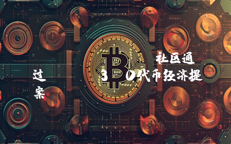 Injective社区通过INJ 3.0代币经济提案