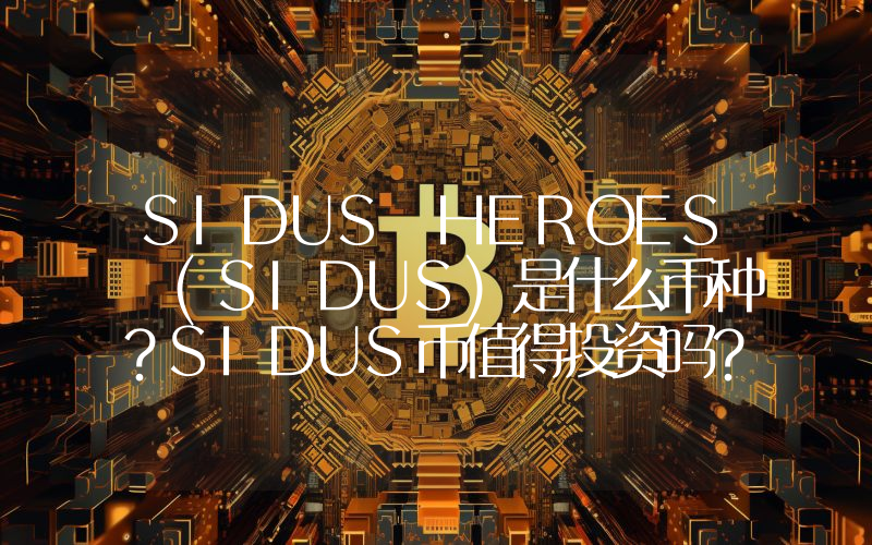 SIDUS HEROES (SIDUS)是什么币种？SIDUS币值得投资吗？
