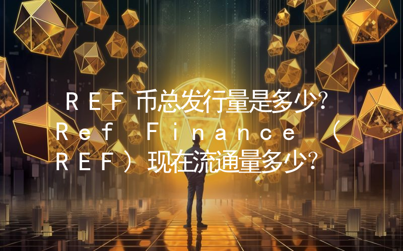 REF币总发行量是多少？Ref Finance (REF)现在流通量多少？