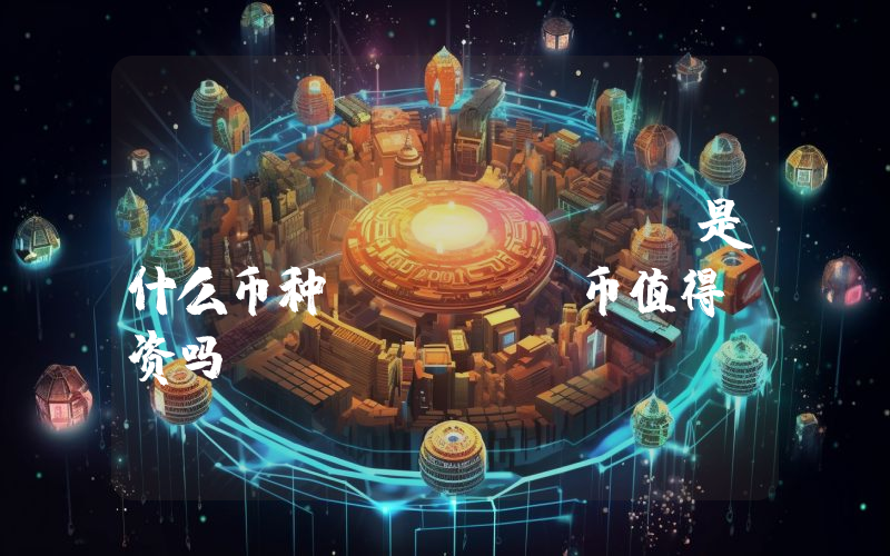 piin (PIIN)是什么币种？PIIN币值得投资吗？