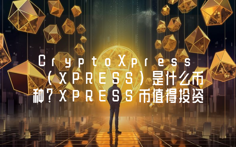 CryptoXpress (XPRESS)是什么币种？XPRESS币值得投资吗？
