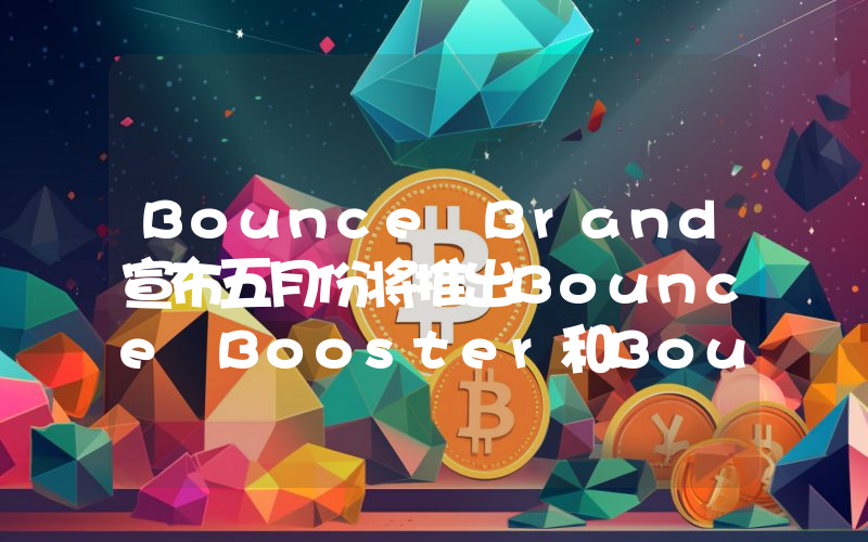 Bounce Brand宣布五月份将推出Bounce Booster和Bounce M&A