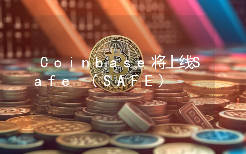 Coinbase将上线Safe (SAFE)