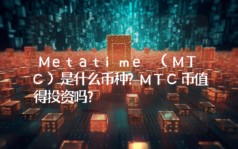 Metatime (MTC)是什么币种？MTC币值得投资吗？