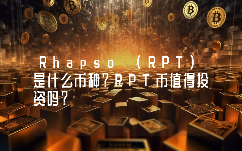 Rhapso (RPT)是什么币种？RPT币值得投资吗？