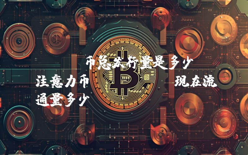 BAT币总发行量是多少？注意力币 (BAT)现在流通量多少？