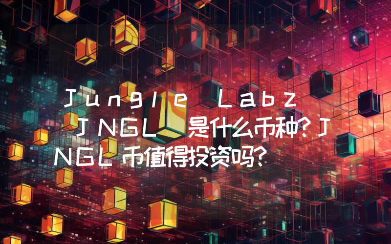 Jungle Labz (JNGL)是什么币种？JNGL币值得投资吗？