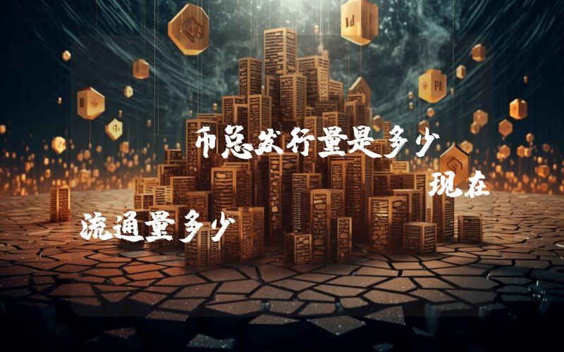 IAG币总发行量是多少？Iagon (IAG)现在流通量多少？