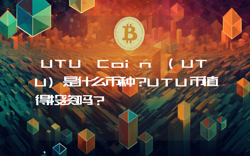 UTU Coin (UTU)是什么币种？UTU币值得投资吗？
