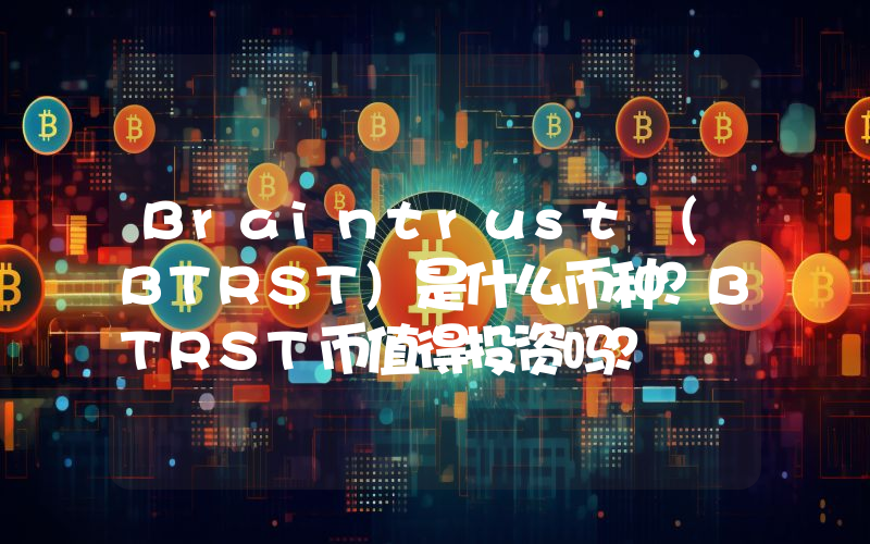 Braintrust (BTRST)是什么币种？BTRST币值得投资吗？