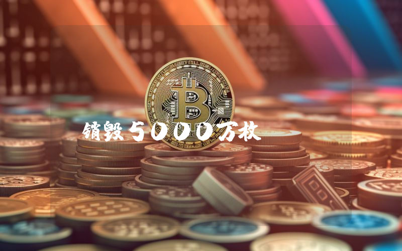 USDC Treasury销毁5000万枚USDC