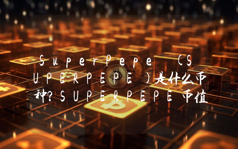 SuperPepe (SUPERPEPE)是什么币种？SUPERPEPE币值得投资吗？