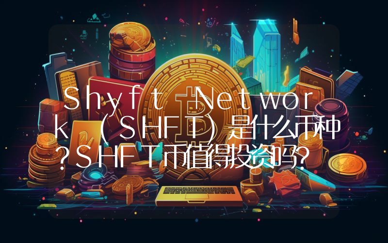 Shyft Network (SHFT)是什么币种？SHFT币值得投资吗？