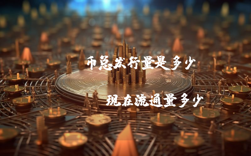 RLB币总发行量是多少？Rollbit Coin (RLB)现在流通量多少？