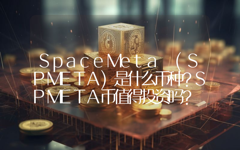 SpaceMeta (SPMETA)是什么币种？SPMETA币值得投资吗？