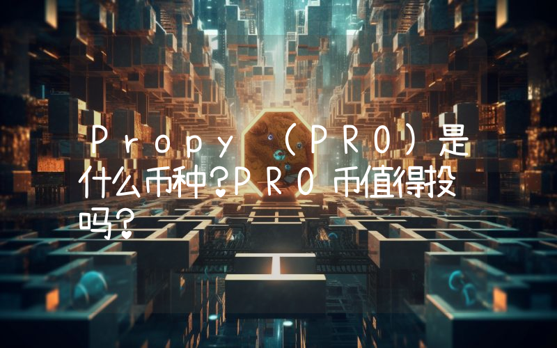 Propy (PRO)是什么币种？PRO币值得投资吗？