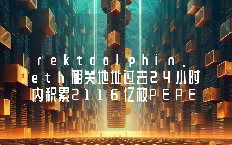 rektdolphin.eth相关地址过去24小时内积累2116亿枚PEPE