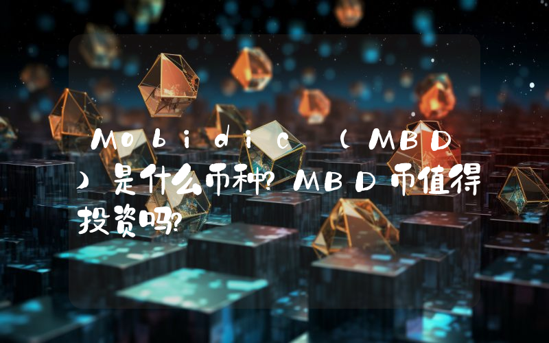 Mobidic (MBD)是什么币种？MBD币值得投资吗？