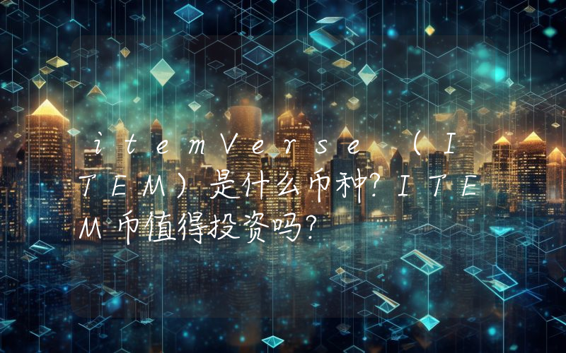 itemVerse (ITEM)是什么币种？ITEM币值得投资吗？