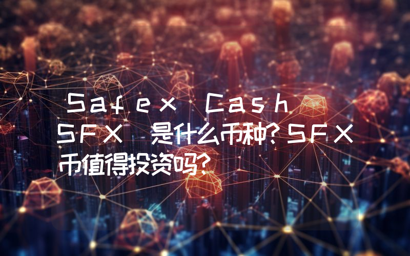 Safex Cash (SFX)是什么币种？SFX币值得投资吗？