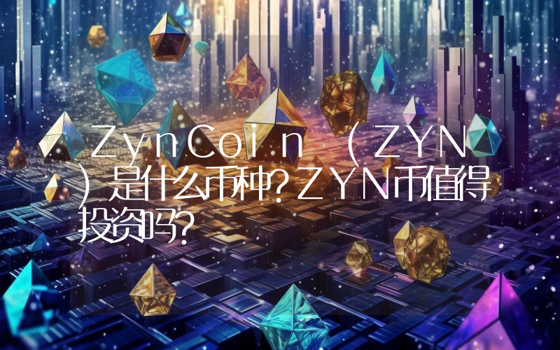 ZynCoin (ZYN)是什么币种？ZYN币值得投资吗？