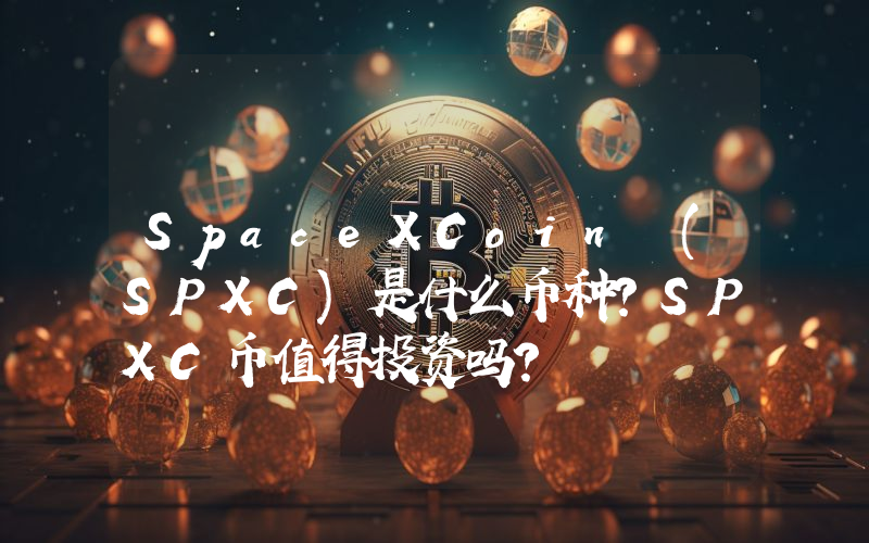 SpaceXCoin (SPXC)是什么币种？SPXC币值得投资吗？