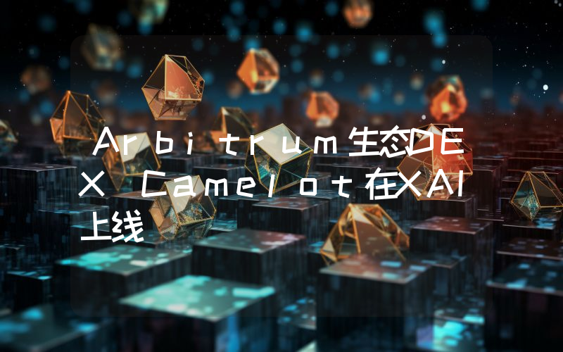 Arbitrum生态DEX Camelot在XAI上线