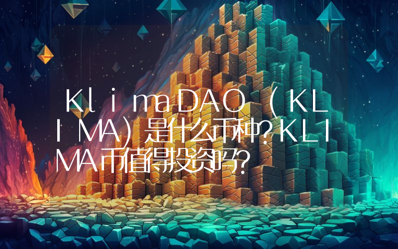 KlimaDAO (KLIMA)是什么币种？KLIMA币值得投资吗？