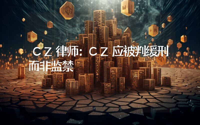 CZ律师:CZ应被判缓刑而非监禁