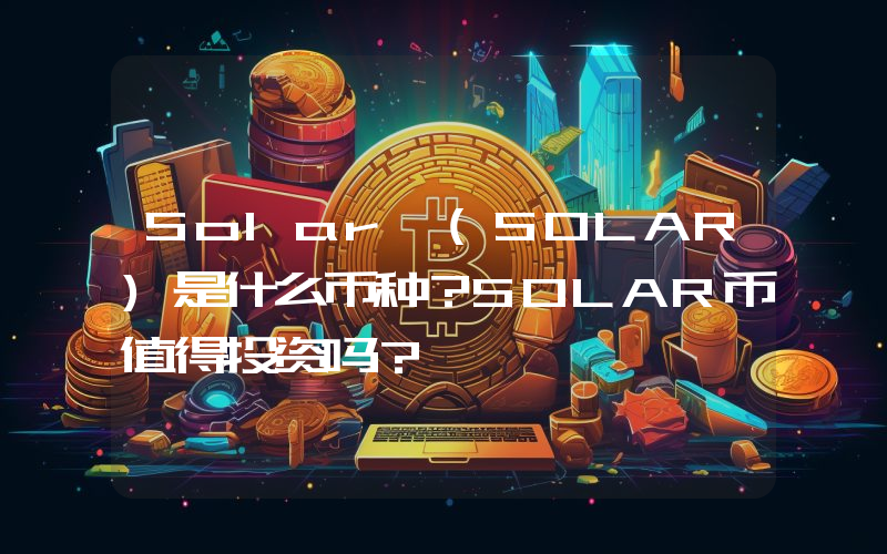 Solar (SOLAR)是什么币种？SOLAR币值得投资吗？