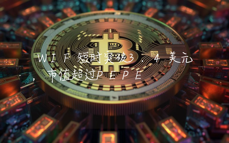 WIF短时突破3.4美元,市值超过PEPE