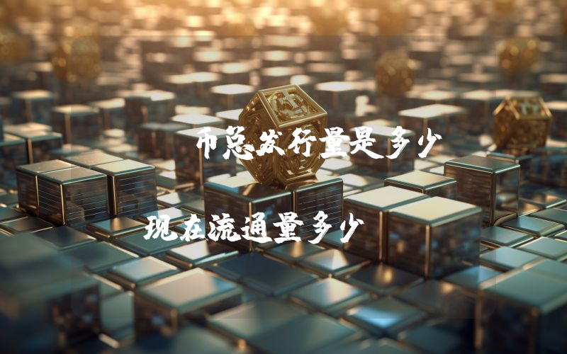 SMT币总发行量是多少？SmartMesh (SMT)现在流通量多少？