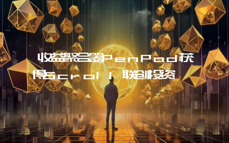 收益聚合器PenPad获得Scroll联创投资