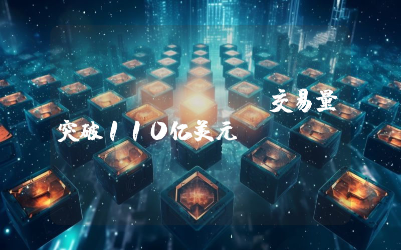 WOOFi Pro交易量突破110亿美元