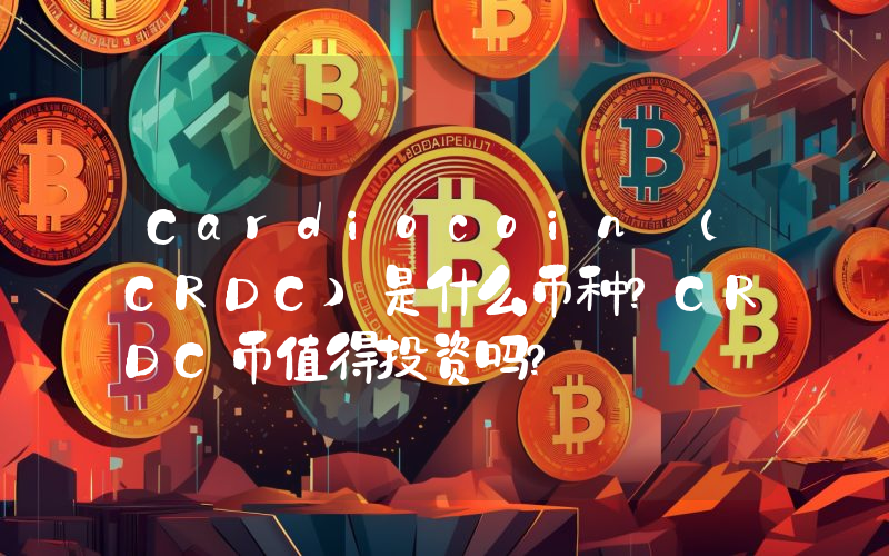 Cardiocoin (CRDC)是什么币种？CRDC币值得投资吗？