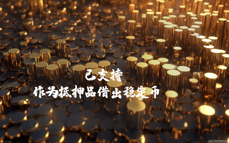 Satoshi Protocol已支持wstBTC作为抵押品借出稳定币SAT