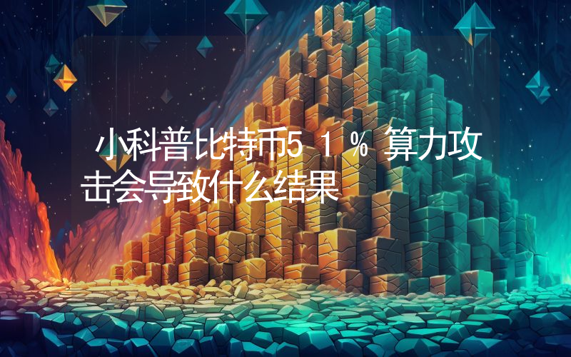 小科普比特币51%算力攻击会导致什么结果