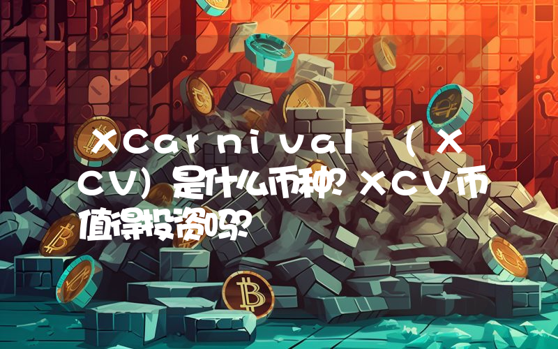 XCarnival (XCV)是什么币种？XCV币值得投资吗？